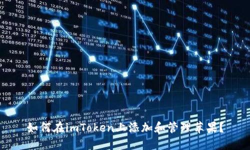 如何在imToken上添加和管理苹果？