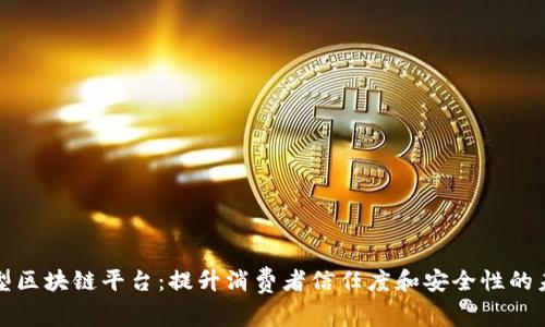 消费类型区块链平台：提升消费者信任度和安全性的未来趋势