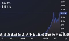 打造云南区块链商户平台，提供便捷的手机端服
