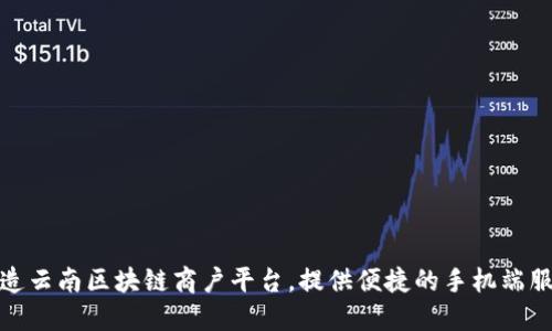 打造云南区块链商户平台，提供便捷的手机端服务
