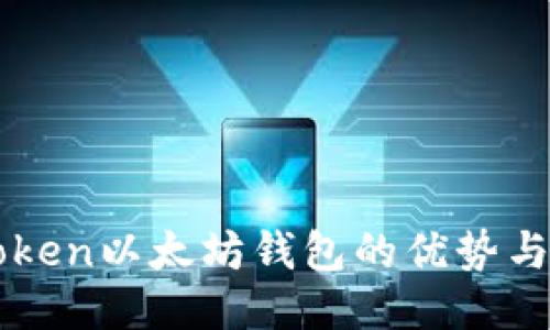 探讨imToken以太坊钱包的优势与使用指南