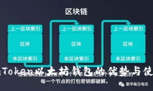 探讨imToken以太坊钱包的优势与使用指南