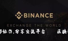 打造高效区块链内部协作，分享交流平台——区