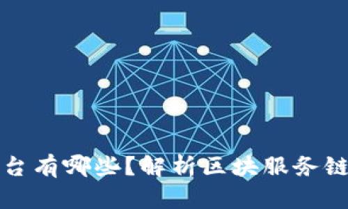 区块服务链服务平台有哪些？解析区块服务链的概念和发展趋势