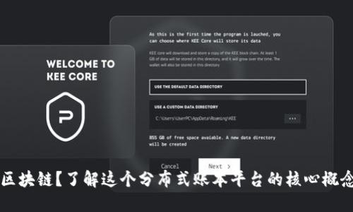 什么是区块链？了解这个分布式账本平台的核心概念和作用