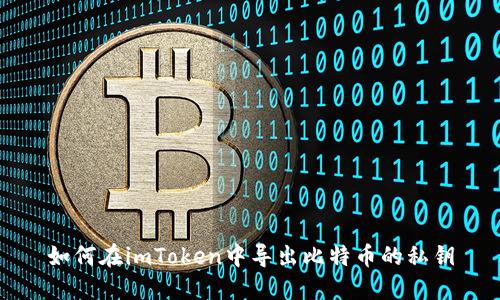 如何在imToken中导出比特币的私钥