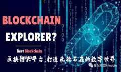 区块链大平台：打造无处不在的数字世界