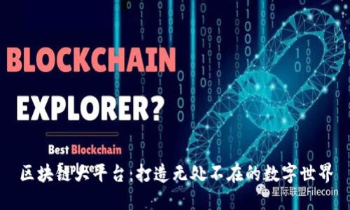 区块链大平台：打造无处不在的数字世界