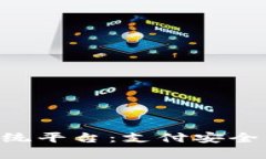 区块链支付系统平台：支付安全，提高交易效率