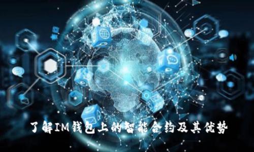 了解IM钱包上的智能合约及其优势