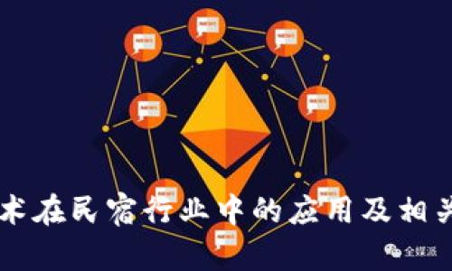 区块链技术在民宿行业中的应用及相关平台介绍