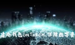 如何创建冷钱包imToken，保障数字资产安全