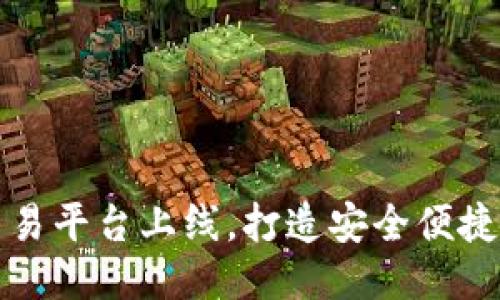 链区块交易平台上线，打造安全便捷快速交易