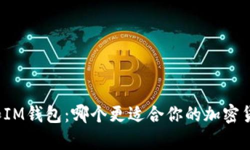TP钱包和IM钱包：哪个更适合你的加密货币存储？