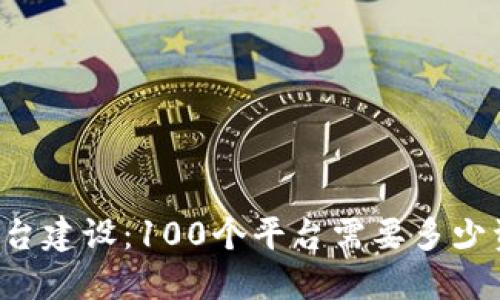 区块链平台建设：100个平台需要多少资金支持？