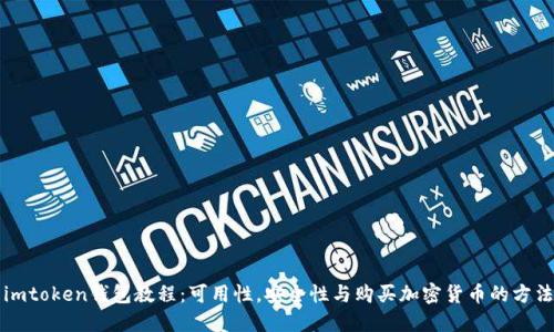 imtoken钱包教程：可用性，安全性与购买加密货币的方法