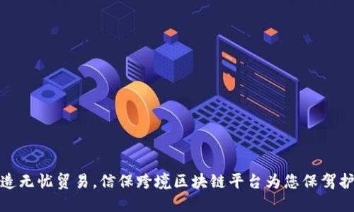 打造无忧贸易，信保跨境区块链平台为您保驾护航