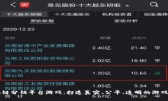 区块链分销平台游戏：打造真实、公平、透明的