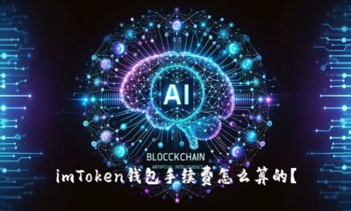 imToken钱包手续费怎么算的？
