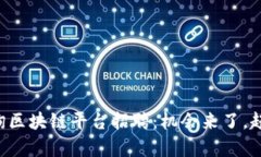 寻乌咨询区块链平台招聘：机会来了，赶快抓住