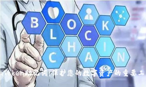 imToken助记词:保护您的数字资产的重要工具