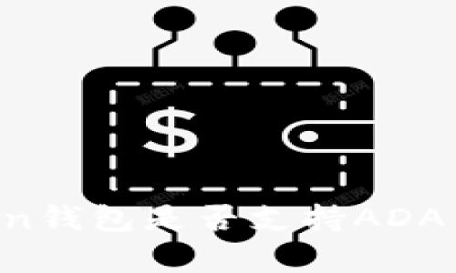 imToken钱包是否支持ADA币存储？