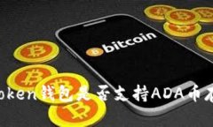 imToken钱包是否支持ADA币存储？