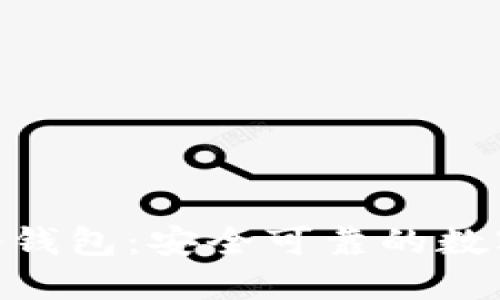 imToken硬件冷钱包：安全可靠的数字资产保管工具