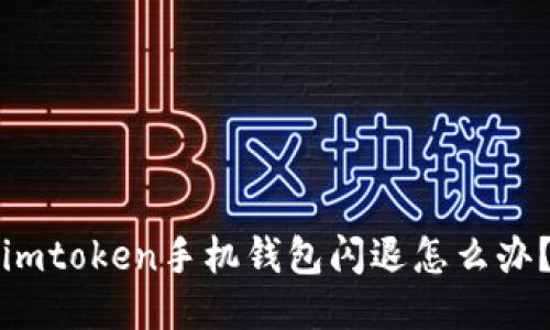 imtoken手机钱包闪退怎么办？