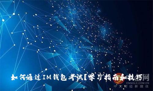 如何通过IM钱包考试？学习指南和技巧