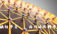 中链区块链平台——为什么选择中链，如何