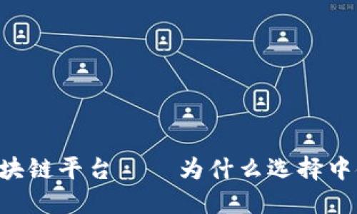 中链区块链平台——为什么选择中链，如何