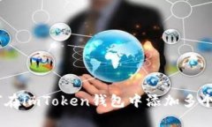 如何在imToken钱包中添加多个Fil？