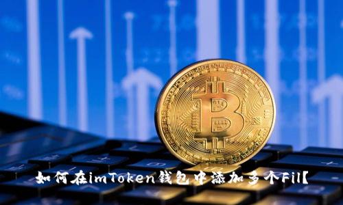 如何在imToken钱包中添加多个Fil？