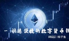 IM钱包注册 - 快速便捷的数字货币钱包注册指南