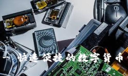 IM钱包注册 - 快速便捷的数字货币钱包注册指南