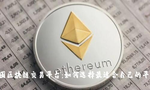 币圈区块链交易平台：如何选择最适合自己的平台？