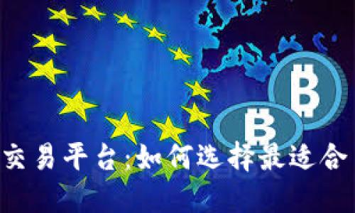 币圈区块链交易平台：如何选择最适合自己的平台？