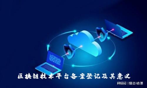 区块链技术平台备案登记及其意义