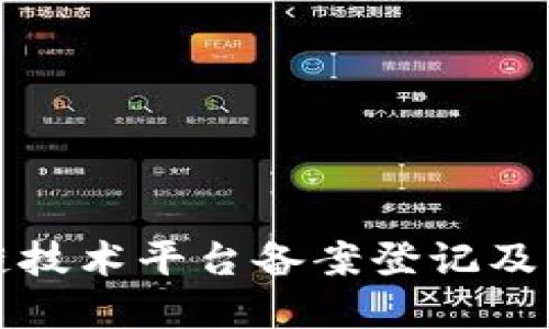 区块链技术平台备案登记及其意义