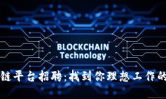 成都区块链平台招聘：找到你理想工作的最佳选