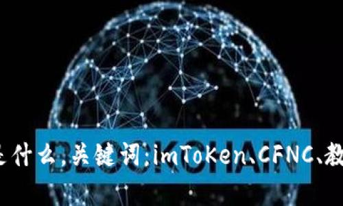 imToKen的CFNC是什么，关键词：imToKen、CFNC、教育、学生、大学申请