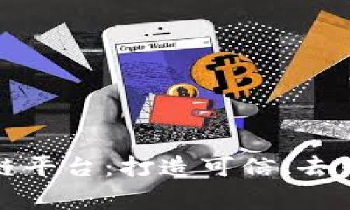 服务完善的区块链平台：打造可信、去中心化智能经济体
