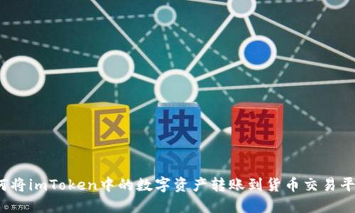 如何将imToken中的数字资产转账到货币交易平台？