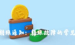 imToken转账通知: 转账故障的常见解决方案