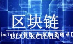 imToken钱包：如何批量转币？