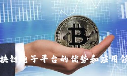 区块链电子平台的优势和应用领域