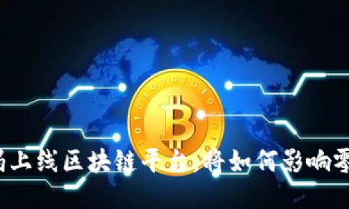 沃尔玛上线区块链平台，将如何影响零售业？