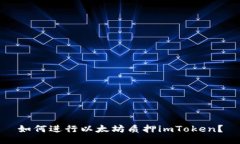 如何进行以太坊质押imToken？