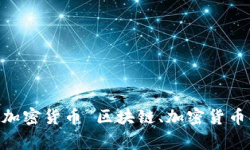 区块链币开发平台——打造你的加密货币 区块链、加密货币、开发平台、智能合约/guanjianci